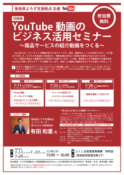 YouTube 動画の ビジネス活用セミナー