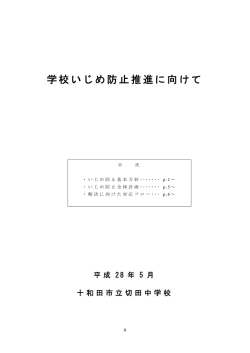 学校いじめ防止推進に向けて
