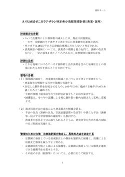 資料3ー1 えりも地域ゼニガタアザラシ特定希少鳥獣管理計画（素案・抜粋）