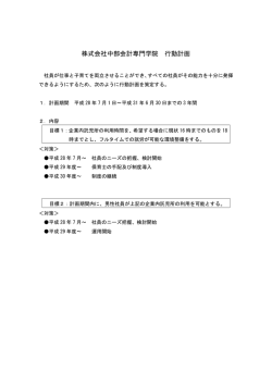 株式会社中部会計専門学院 行動計画