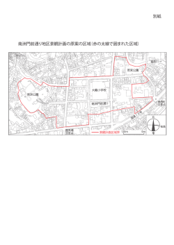 別紙 南洲門前通り地区景観計画の原案の区域（赤の太線で囲まれた区域）