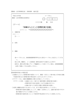 （テーマ） 「記録をもとにした指導計画の改善」 （サブテーマ） ～