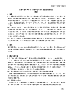 再生可能エネルギーに関するG20自主的行動計画 （要旨） 1．背景： （1