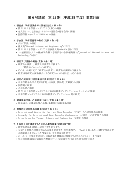 第 6 号議案 第 55 期（平成 28 年度）事業計画