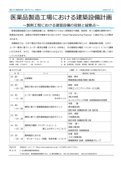 医薬品製造工場における建築設備計画