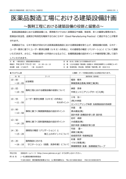 医薬品製造工場における建築設備計画