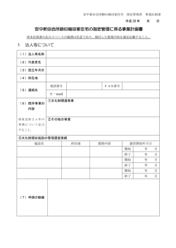 安中新田会所跡旧植田家住宅の指定管理に係る事業計画書 1 法人等