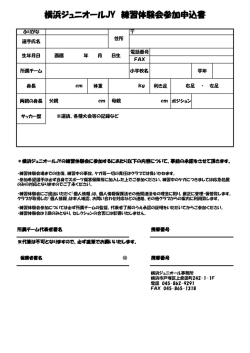 横浜ジュニオールJY 練習体験会参加申込書