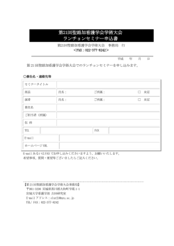 1回聖 加第21回聖路加看護学会学術大会 ランチョンセミナー申込書