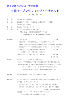 三重オープンボウリングトーナメント