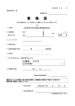 10～13 各種届出書類 - 第43回全日本中学校陸上競技選手権大会