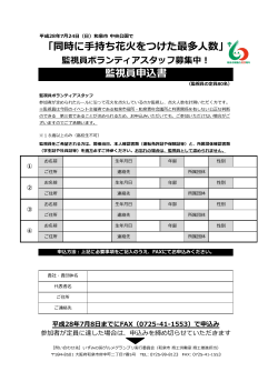 監視員申込書 - 和泉市ホームページ