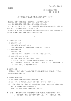 三木市総合体育大会に係る生徒の対応について