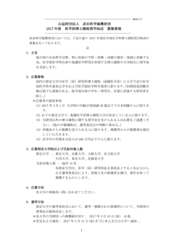 募集要領（PDF/141KB） - 公益財団法人 武田科学振興財団