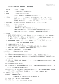 理工学部 情報科学科 教員公募