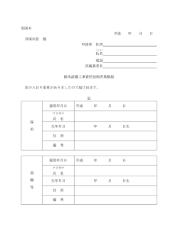 別表6 平成 年 月 日 貝塚市長 様 申請者 住所 氏名 電話 所属業者名
