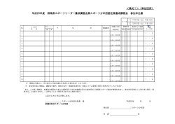 様式1＞（単位団用） 平成28年度 群馬県スポーツ