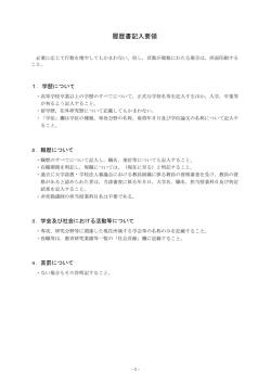 履歴書記入要領 - 兵庫教育大学