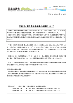千歳川・南6号排水機場の故障について(PDF文書
