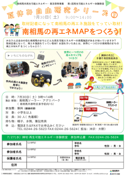 南相馬の再エネMAPをつくろう！