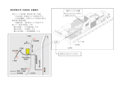 正門 南ウィング 3 階 明治学院大学 白金校舎 交通案内