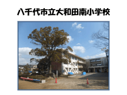 八千代市立大和田南小学校