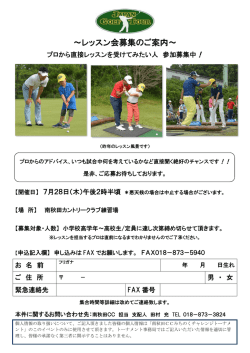 ～レッスン会募集のご案内～
