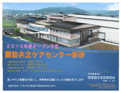諏訪共立ケアセンター赤砂 - 南信勤労者医療協会 諏訪共立病院