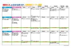 出発決定コース一覧（2016/6/27）（442KB）