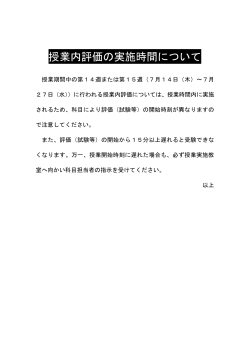 授業内評価の実施時間について ［PDF 57KB］