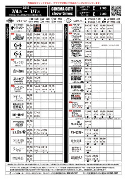 上映時間表 2016年7月4日（月）〜 7月7日（木）