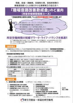 職場環境意識改善助成金（所定労働時間短縮コース）パンフ( PDF書類 )