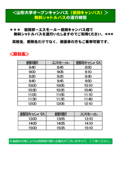 無料シャトルバスの時刻表