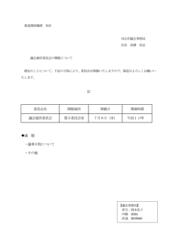 記 委員会名 開催場所 開催日 開催時間 議会運営委員会 第3委員会室