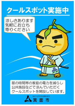 くだ 昼の時間帯の家庭の電力を減らし 公共施設などで涼んでいただ