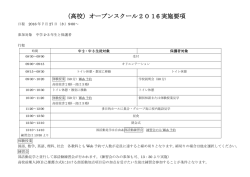 （高校）オープンスクール2016 実施要項