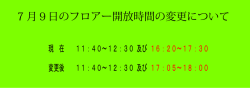 7 月9日のフロアー開放時間の変更について