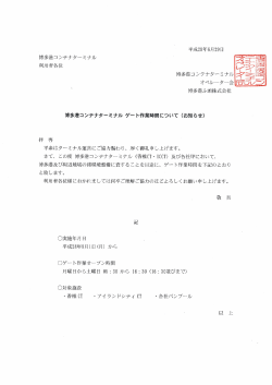 2016年06月29日 博多港コンテナターミナル ゲート作業時間について