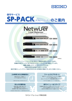保守サービスのご案内［Netwiser_SP-PACK］