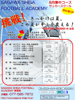 8月集中コース - SAGAWA SHIGA FOOTBALL ACADEMY