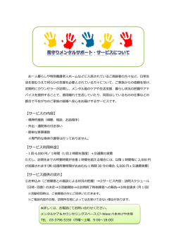 見守りメンタルサポート・サービスについて