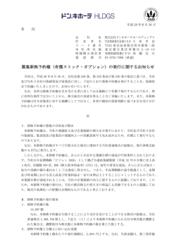 募集新株予約権（有償ストック・オプション）の発行に関するお知らせ