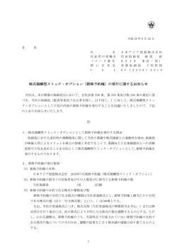株式報酬型ストック・オプション（新株予約権）の発行