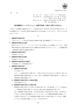 （新株予約権）の発行に関するお知らせ