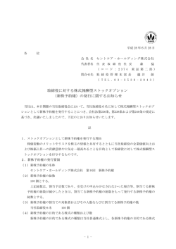 （新株予約権）の発行に関するお知らせ - セントケア・ホールディング株式