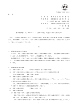 株式報酬型ストックオプション（新株予約権）の発行に関する