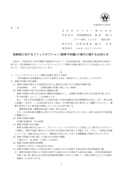 取締役に対するストックオプション(新株予約権)の発行に関するお知らせ