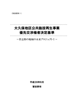 別添資料1 優先交渉権者決定基準（PDF：754KB）