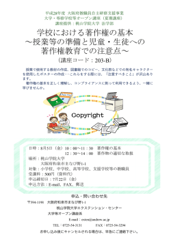 学校における著作権の基本 ～授業等の準備と児童・生徒への 著作権