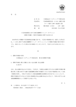 子会社取締役に対する株式報酬型ストック・オプション (新株予約権) の
